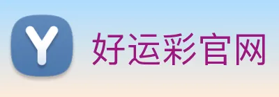 好运彩官网 logo